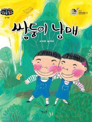cover image of 쌍둥이 남매